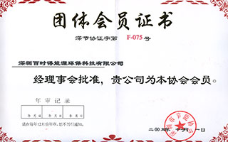 节能协会团体证书